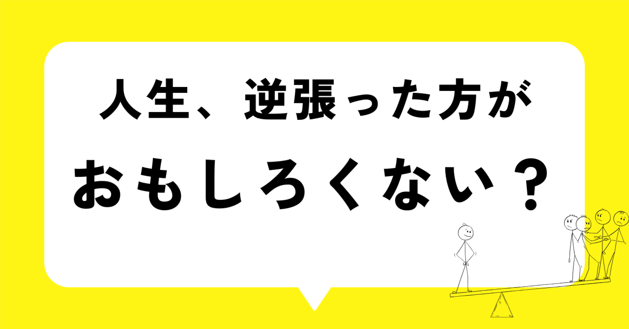 「人生、逆張った方がおもしろくない？」の見出し画像